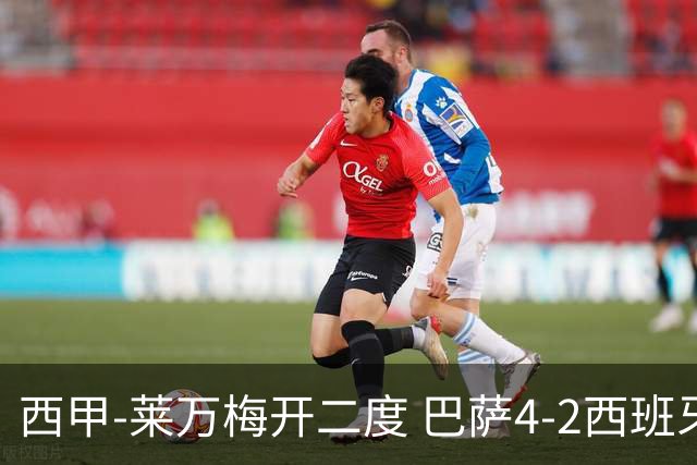 西甲-莱万梅开二度 巴萨4-2西班牙人提前4轮夺冠
